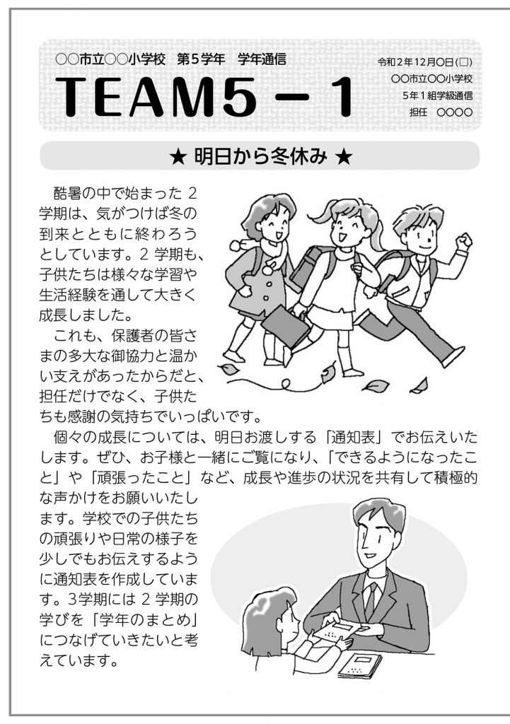 12月の学級通信 作成例【小五】左ページ