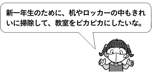子供「新一年生のために、机やロッカーの中もきれいに掃除して、教室をピカピカにしたいな。」