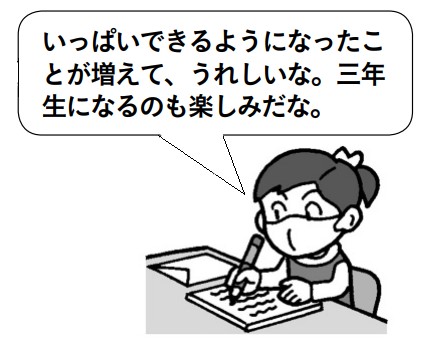 子供「いっぱいできるようになったことが増えて、うれしいな。三年生になるのも楽しみだな」