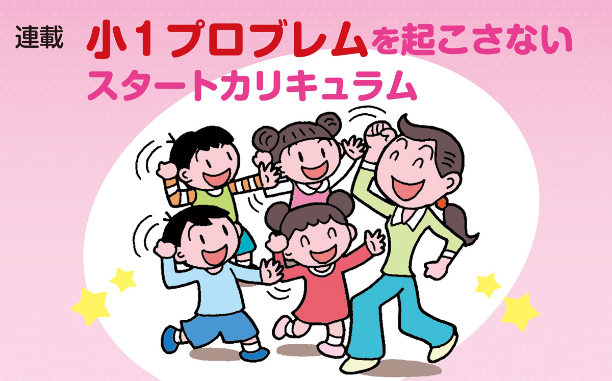 子供の人間関係を配慮 小１のスタートカリキュラムとは ３ みんなの教育技術