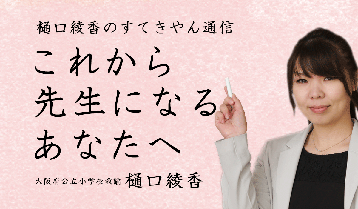 これから先生になるあなたへ 同僚とのつながり みんなの教育技術