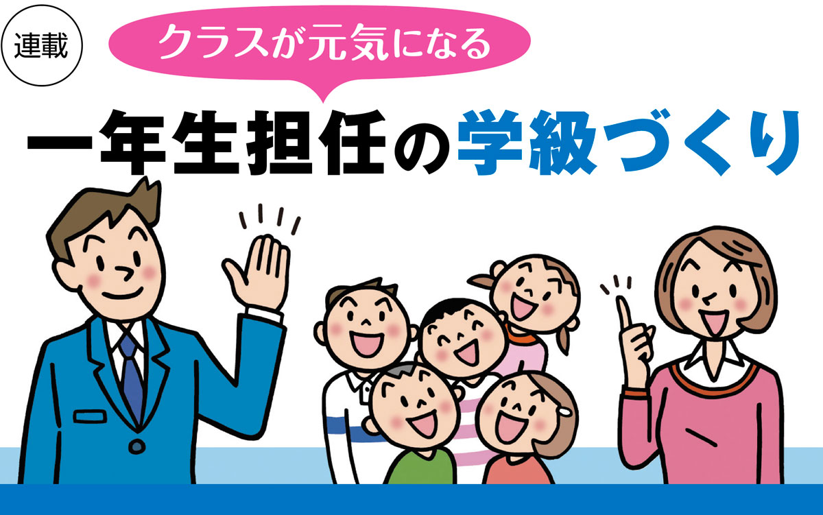 クラスが元気になる一年生担任の学級づくり みんなの教育技術