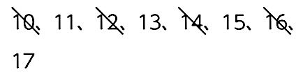 10から17のうち2で割り切れる数を斜線で消した様子