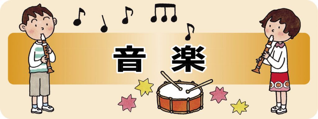 小三　指導要録教科等記入文例　音楽科イラスト