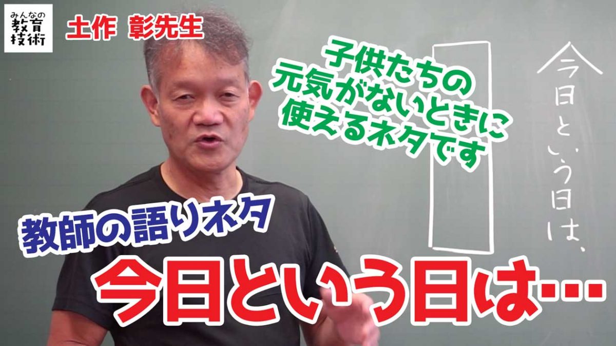 学級経営につながる教師の語りネタ！「今日という日は…」【動画