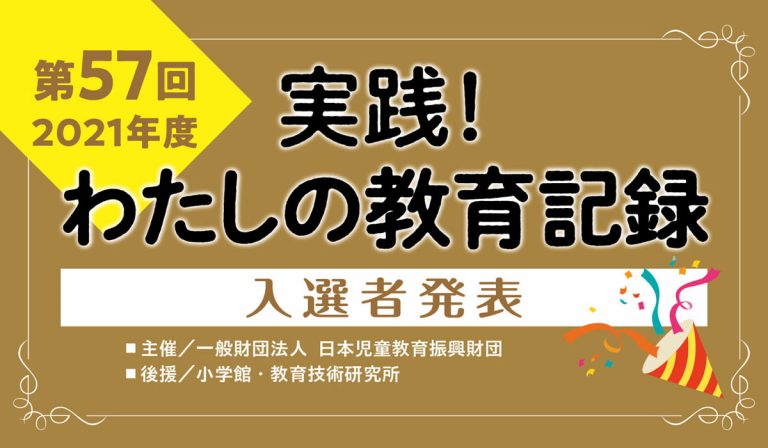 2021年度教育記録入選者発表キャッチ