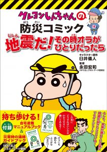 『[新版] クレヨンしんちゃんの防災コミック　地震だ！その時オラがひとりだったら』
