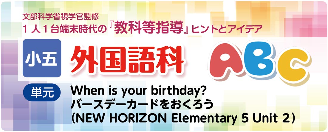 小5外国語　NEW HORIZON Elementary 5　Unit 2「バースデーカードをおくろう」指導アイデア　5月　バナー