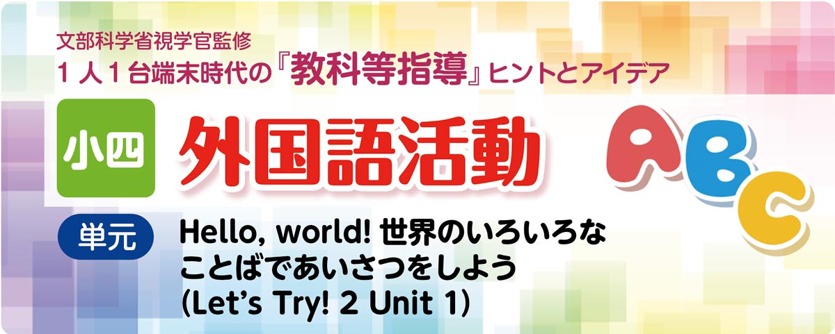 小4 外国語活動 Unit 1「Hello, world!」指導アイデア｜みんなの教育技術