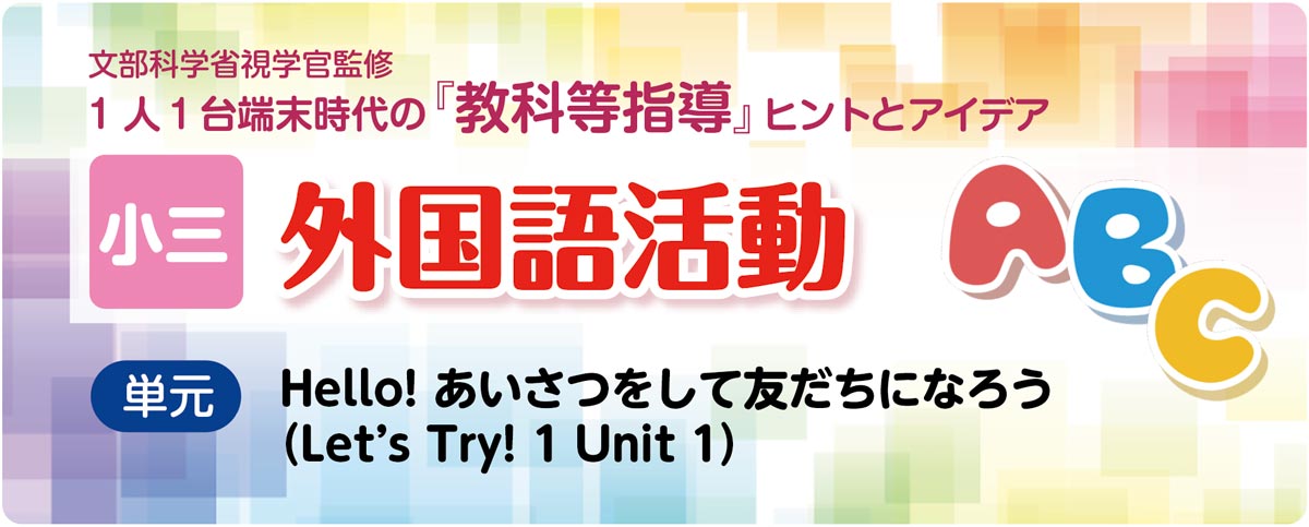 小3外国語活動 Unit 1「Hello!」指導アイデア｜みんなの教育技術