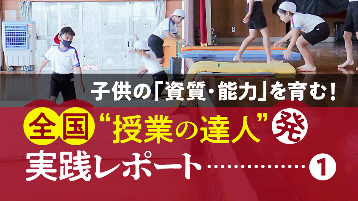 小学校 若い教師のための体育科授業相談 小3［体育科］子供の｢資質・能力｣を育む！全国