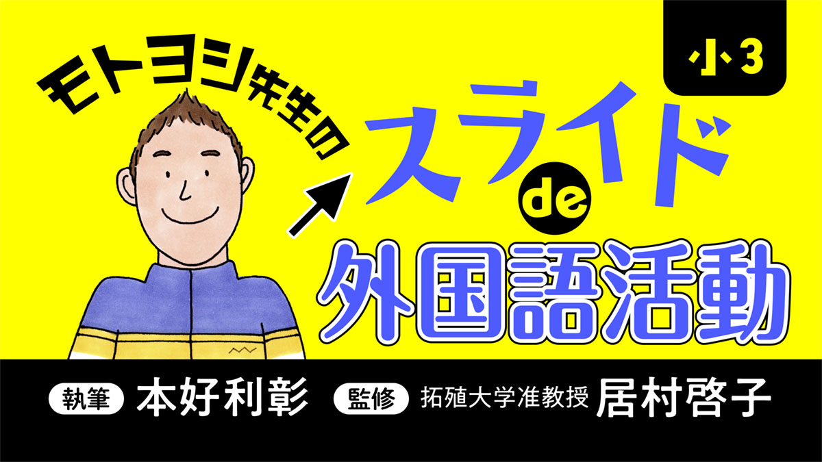 小3小4　外国語活動　素材ぜんぶまとめ　評価まで♪　小学校教師用教材　授業準備 小三小四「外国語活動」授業展開らくらくアイディア | 書籍 | 小学館