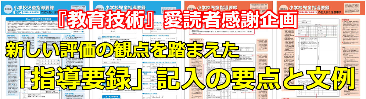 新しい評価の観点を踏まえた 指導要録 記入の要点と文例 みんなの教育技術