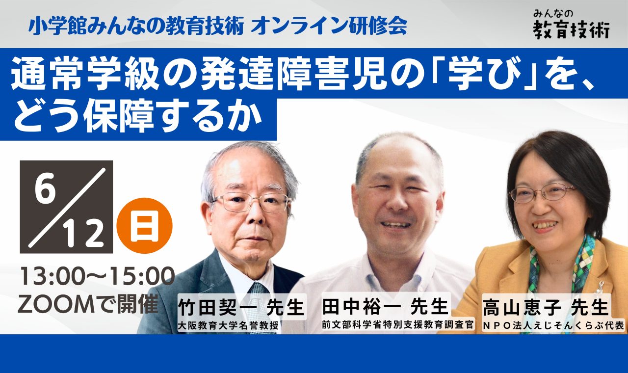 みん教オンライン研修会「通常学級の発達障害児の学びをどう保障するか