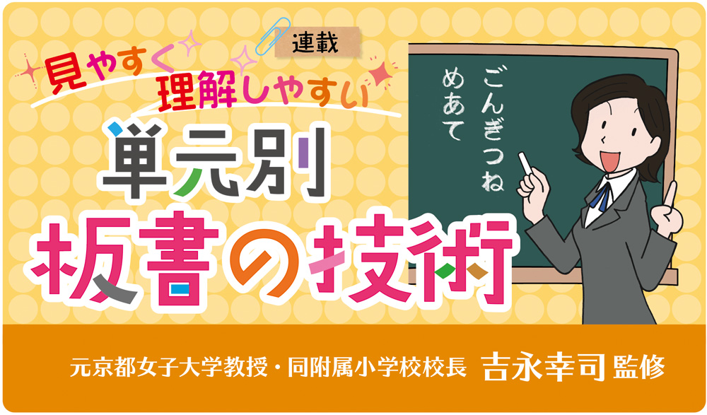 見やすく理解しやすい｢単元別 板書の技術」元京都女子大学教授・同附属小学校校長 吉永幸司監修 | みんなの教育技術