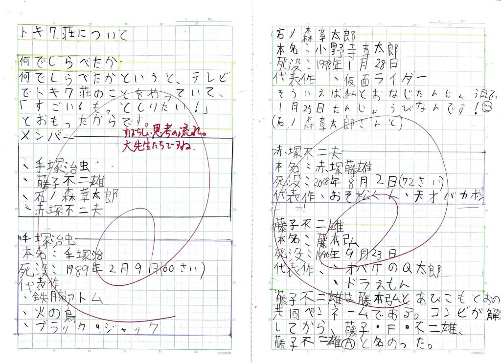藤原学級の子供の「トキワ荘」をテーマにした家庭学習ノート。