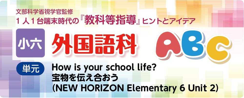小6外国語　NEW HORIZON Elementary 6　Unit 2 “How is your school life?”の指導アイデア　5月　バナー