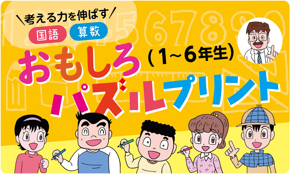 考える力を伸ばす！国語・算数おもしろパズルプリント | みんなの教育技術