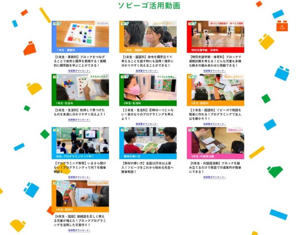 ソビーゴを導入した授業の動画と指導案ダウンロードのウェブページ