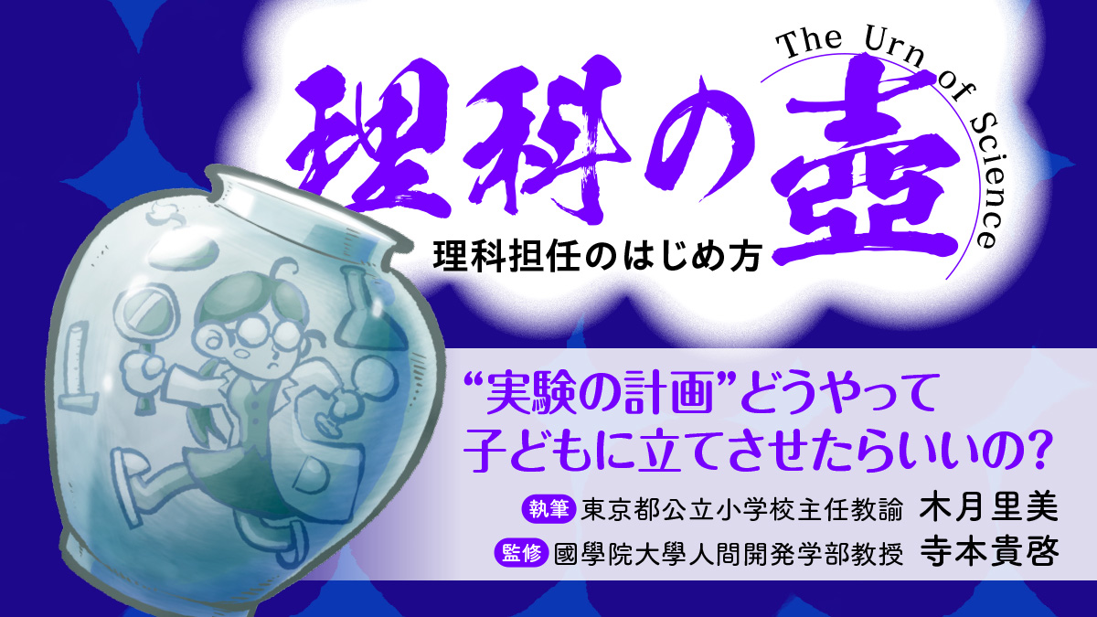 実験の計画 どうやって子どもに立てさせたらいいの 理科の壺 みんなの教育技術