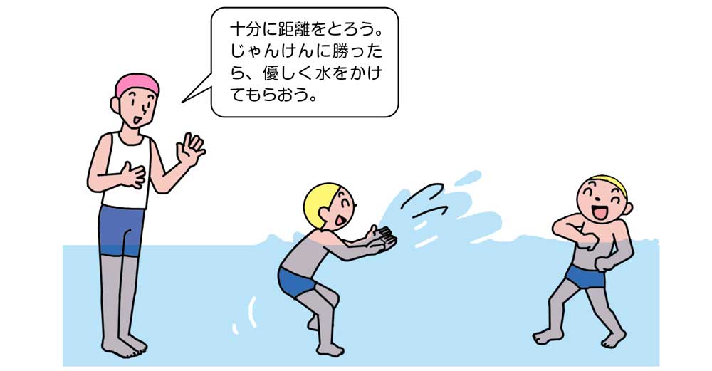 小2体育「水遊び」指導アイデア
イラスト