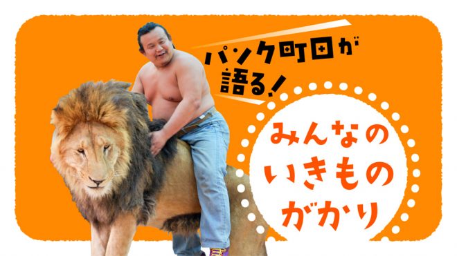 パンク町田が語る! みんなのいきものがかり みんなの教育技術