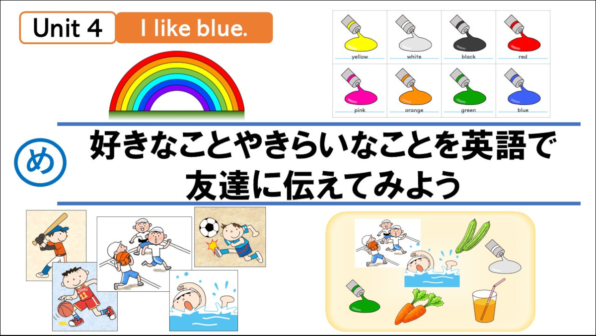 小3らくらくUnit 4「I like blue.｣②【モトヨシ先生のスライドde外国語 