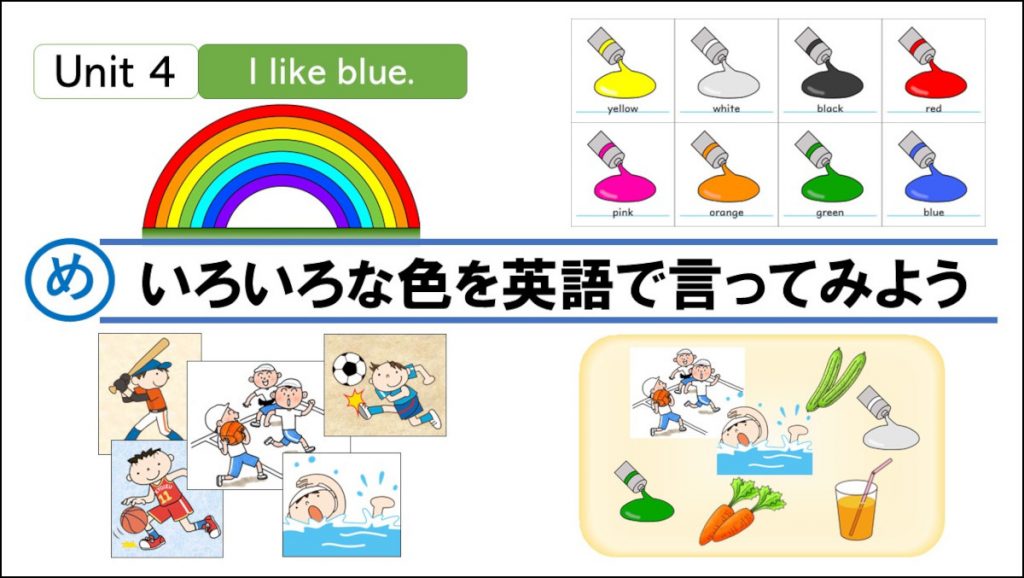 小3らくらくUnit 4「I like blue.｣①【モトヨシ先生のスライドde外国語