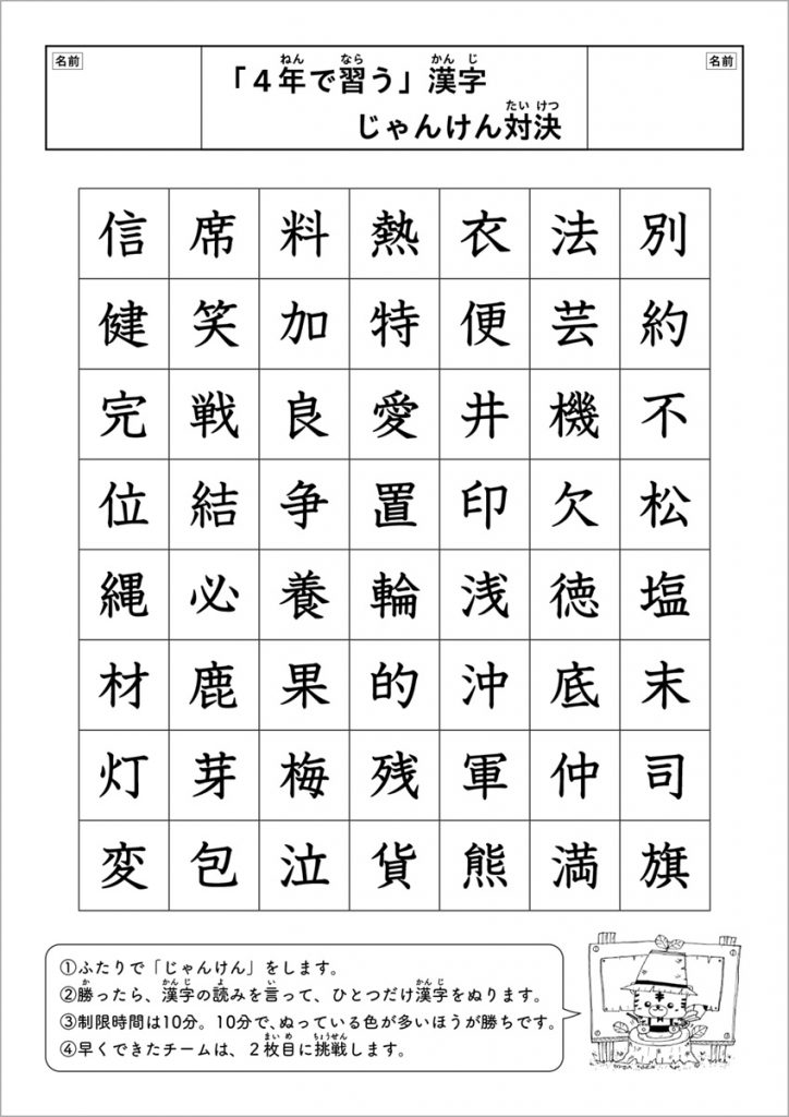 プリント：「４年で習う」漢字　じゃんけん対決