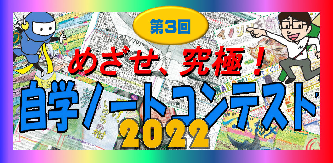 審査結果発表】第3回自学ノートコンテスト｜みんなの教育技術