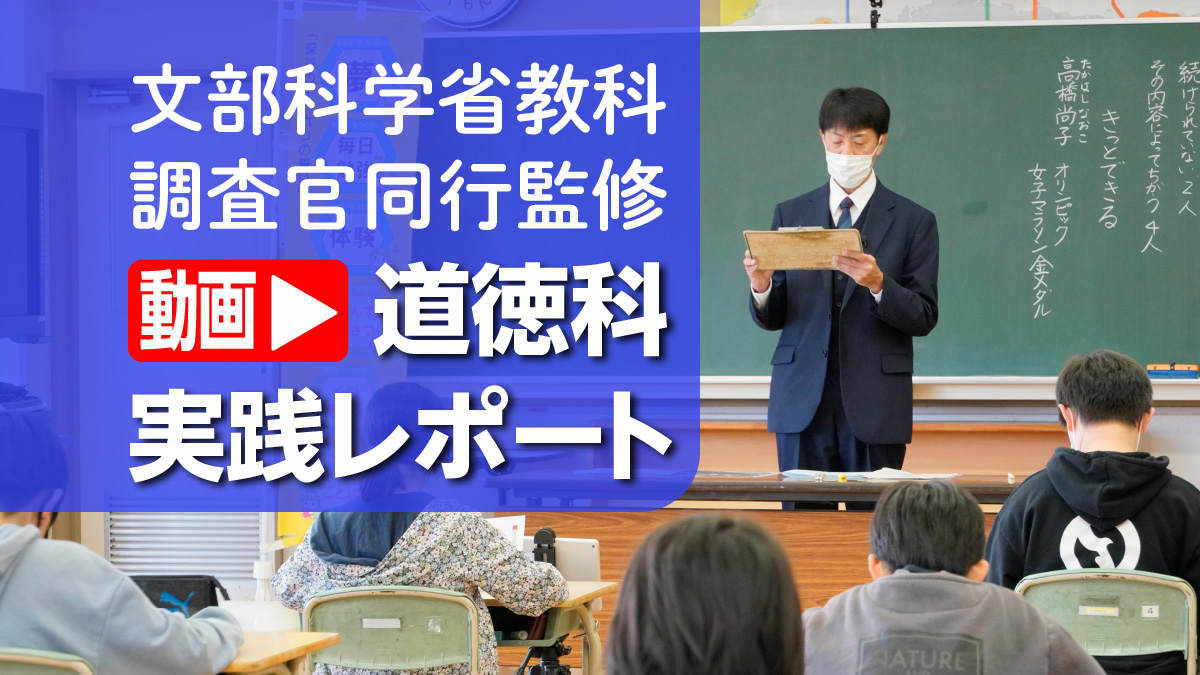 小４［Ａ 希望と勇気と努力と強い意志］自分で決めたことを続けるには何が必要かを考える授業 文部科学省教科調査官同行監修 動画・道徳科実践 レポート｜みんなの教育技術