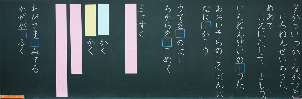 小1国語「いちねんせいのうた」京女式板書の技術　板書
