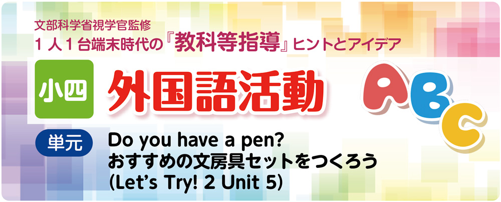小4外国語活動Unit5「Do you have a pen?」指導アイデア　バナー