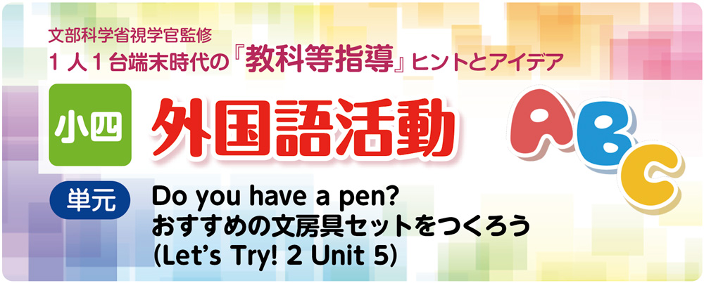 小4外国語活動Unit 5「Do you have a pen?」指導アイデア｜みんなの