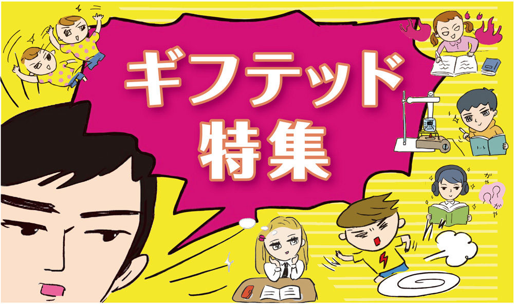 ギフテッド特集」ギフテッドとは？ から最新情報まで記事まとめ