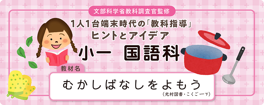 小1 国語科「むかしばなしをよもう」（おかゆのおなべ）全時間の板書