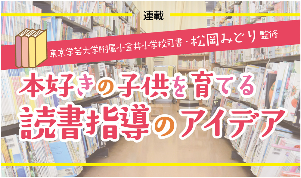 東京学芸大学附属小金井小学校司書 松岡みどり監修 本好きの子供を