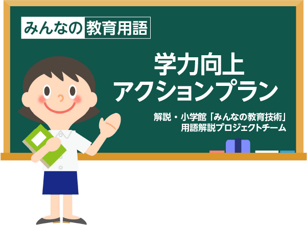 学力向上アクションプラン」とは？【知っておきたい教育用語