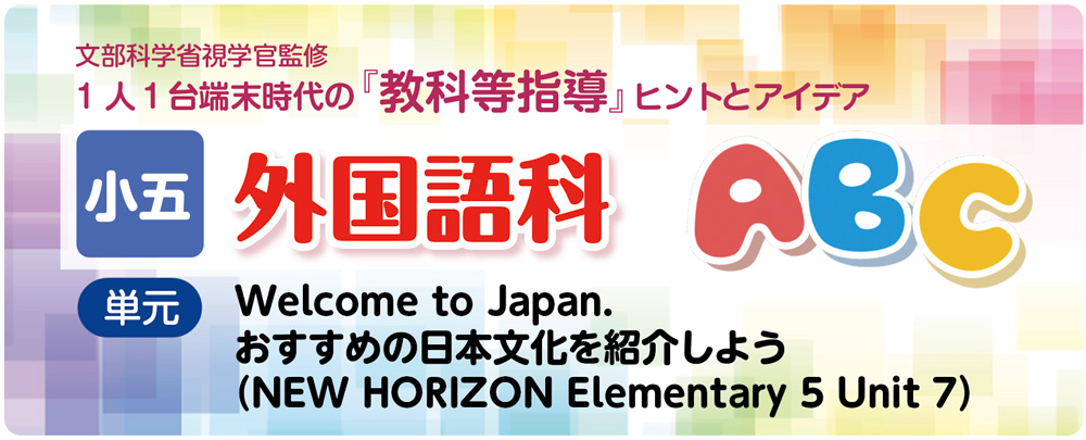 小5外国語 Unit 7「Welcome to Japan.」指導アイデア　　バナー