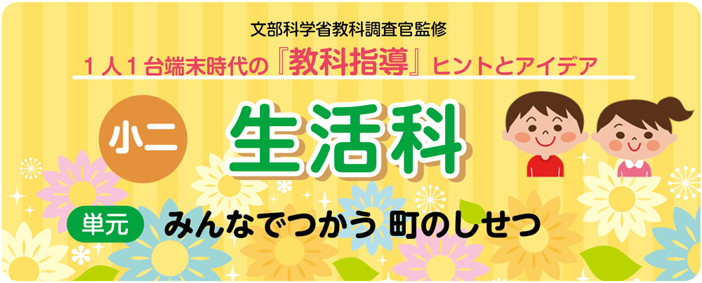 小2生活「みんなでつかう 町のしせつ」指導アイデア｜みんなの教育技術