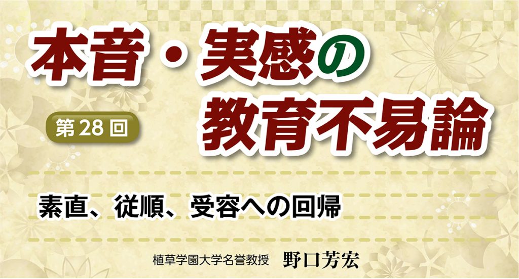 素直、従順、受容への回帰【本音・実感の教育不易論　第28回】