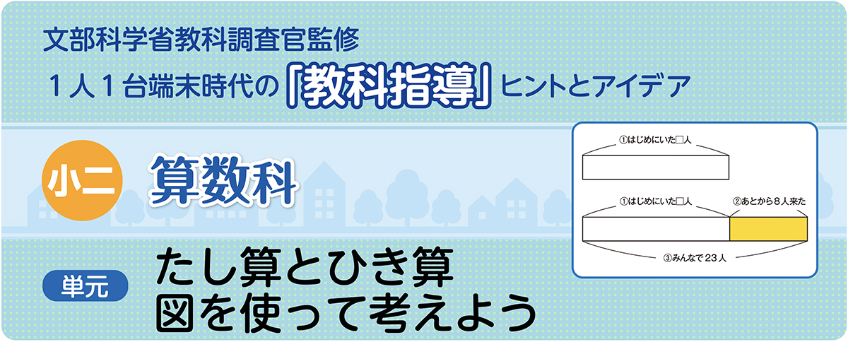 小2算数「たし算とひき算 図を使って考えよう」指導アイデア(3/5時)《問題文の構造をテープ図で捉える》|みんなの教育技術