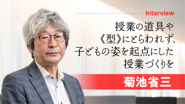 授業の道具や《型》にとらわれず、子どもの姿を起点にした授業づくりを