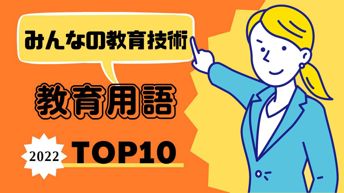 みんなの教育用語」ランキングトップ10｜みんなの教育技術