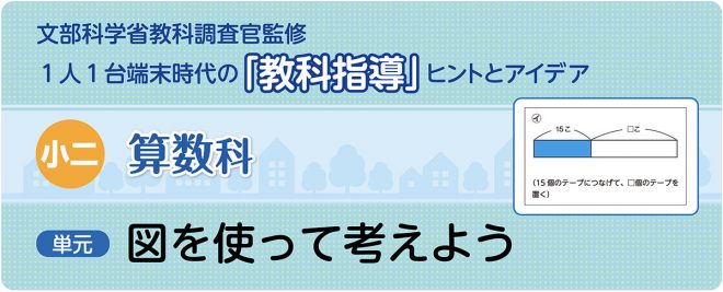 小2算数「図を使って考えよう」指導アイデア(5/5時)《問題の場面をテープ図に表す》|みんなの教育技術