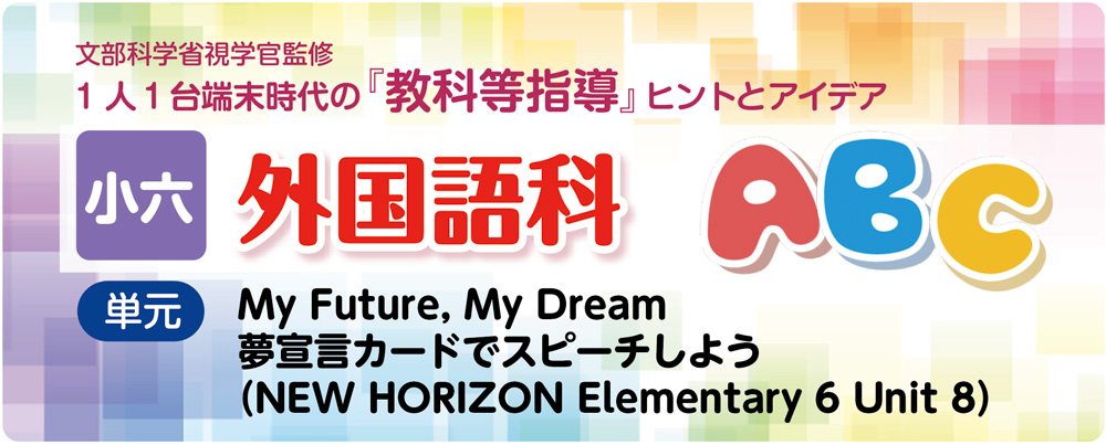 小6外国語 Unit 7「My Future, My Dream」の指導アイデア　バナー