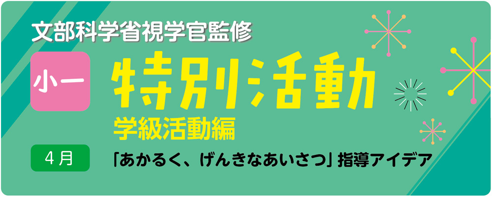 小１特別活動 学級活動編「あかるく、げんきなあいさつ」指導アイデア