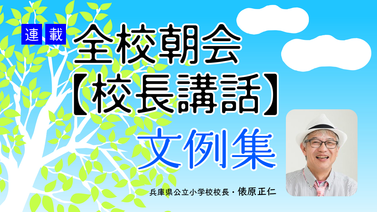 全校朝会【校長講話】文例集 | みんなの教育技術