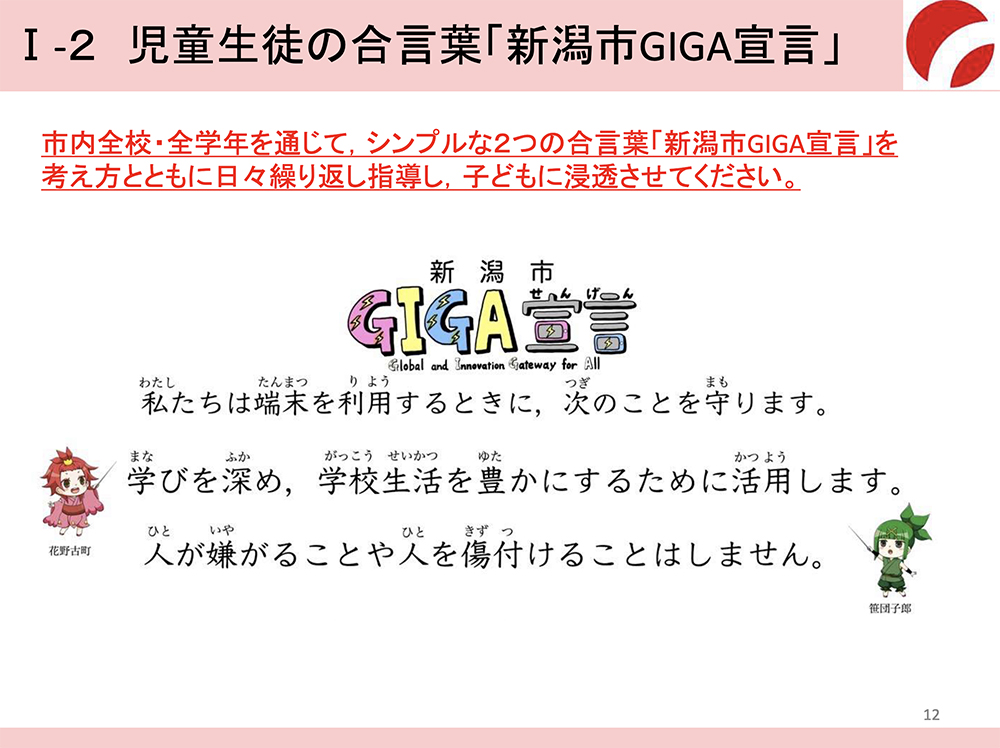（資料１）GIGAスクールの実施に先立ち、新潟市が示したGIGA宣言には、ICTを学びや生活に資することが明示されている。