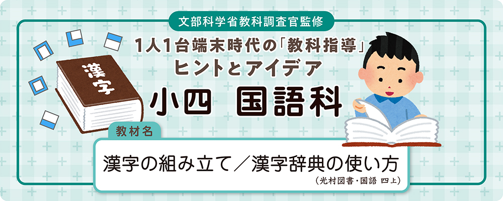 小４ 国語科「漢字の組み立て」「漢字辞典の使い方」全時間の板書